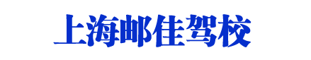 邮佳驾校_上海邮佳驾校_邮佳驾校欢迎您【唯一直招】
